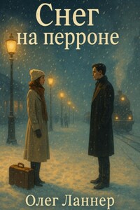 Снег на перроне