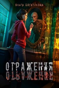 Отражения