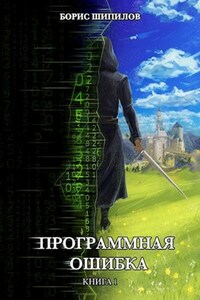 Программная ошибка. Книга 1