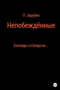 Непобеждённые. Баллады о Солдатах…