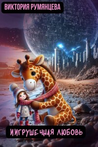 ИИгрушечная любовь