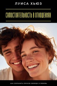 Самостоятельность в отношениях. Как сохранить личную свободу и любовь