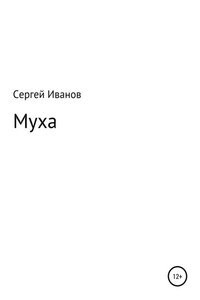 Муха