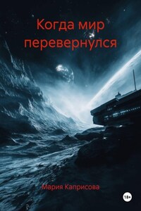 Когда мир перевернулся