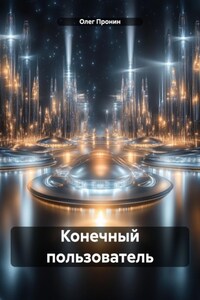 Конечный пользователь