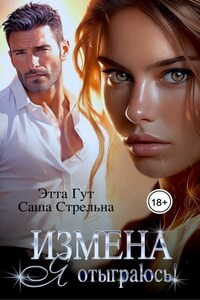 Измена. Я отыграюсь!