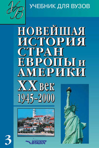 Новейшая история стран Европы и Америки. XX век. Часть 3. 1945–2000