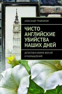 Чисто английские убийства наших дней. Детектив в форме версий и размышлений