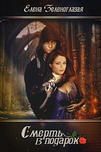 Смерть в подарок