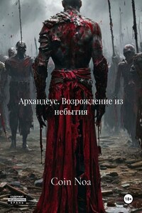 Архандеус. Возрождение из небытия