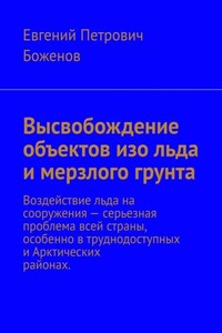 Высвобождение объектов изо льда и мерзлого грунта. Воздействие льда на сооружения – серьезная проблема всей страны, особенно в труднодоступных и Арктических районах