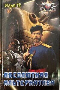 Абсолютная Альтернатива