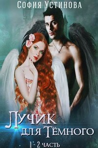 Лучик для Тёмного. Книга 1, 2