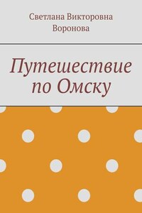 Путешествие по Омску