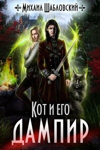 Кот и его дампир