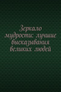 Зеркало мудрости: лучшие высказывания великих людей