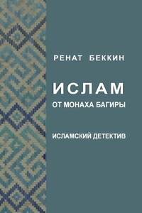 Ислам от монаха Багиры. Исламский детектив