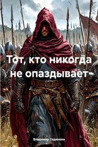 Тот, кто никогда не опаздывает