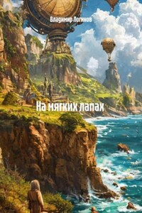 На мягких лапах