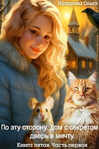 По эту сторону. Дом с секретом и дверь в мечту. Часть первая