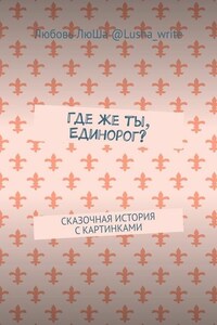 Где же ты, Единорог? Сказочная история с картинками