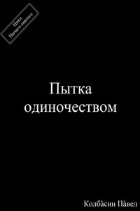 Пытка одиночеством