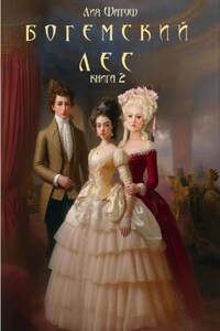 Богемский лес. Книга 2