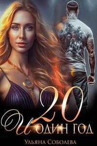 Двадцать и один год