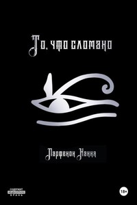 То, что сломано