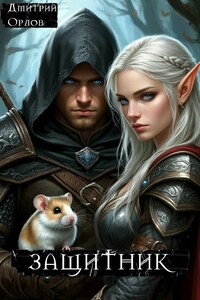 Защитник