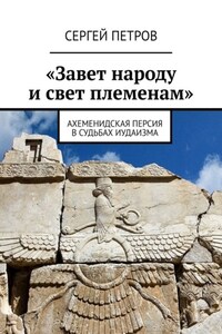 «Завет народу и свет племенам». Ахеменидская Персия в судьбах иудаизма