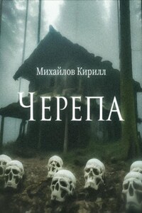 Черепа