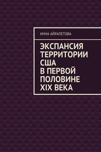 Экспансия территории США в первой половине XIX века