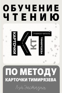 Обучение чтению по методу – Карточки Тимирязева