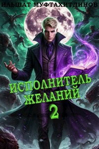 Исполнитель желаний 2