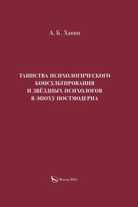 Таинства психологического консультирования и звёздных психологов в эпоху постмодерна