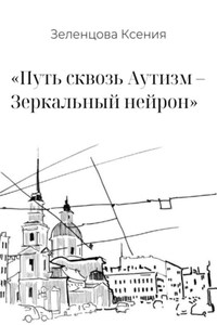 «Путь сквозь Аутизм – Зеркальный нейрон»