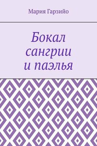 Бокал сангрии и паэлья