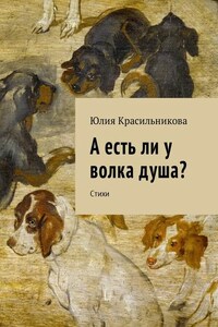 А есть ли у волка душа? Стихи