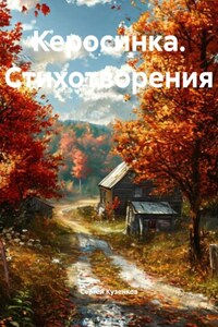 Керосинка. Стихотворения