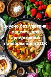 Вкусно без глютена: рецепты для аллергиков и приверженцев ЗОЖ