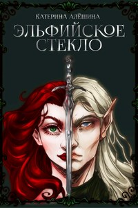 Эльфийское стекло