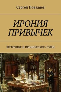 Ирония привычек. Шуточные и иронические стихи