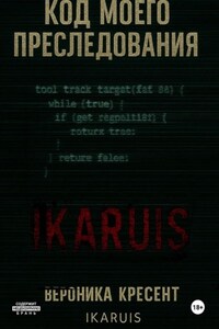 Код моего преследования