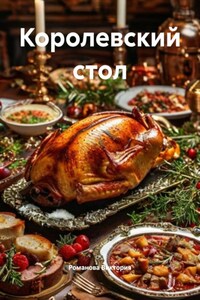 Королевский стол