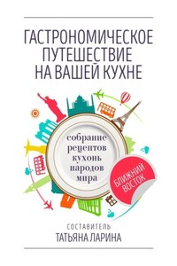 Гастрономическое путешествие на вашей кухне. Собрание рецептов кухонь народов мира – Ближний Восток