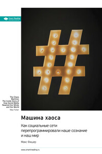 Машина хаоса. Как социальные сети перепрограммировали наше сознание и наш мир. Макс Фишер. Саммари