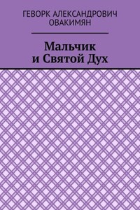 Мальчик и Святой Дух