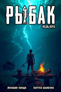 Системный рыбак - 1