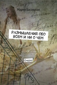 Размышления обо всем и ни о чем. Очерки